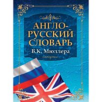 Мюллер : Англо-русский словарь