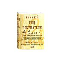 Паркер Р. М.: Винный гид покупателя. 7-е изд.