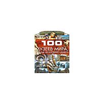 Шереметьева Т.Л. : 100!музеев мира,кот.необходимо увидеть