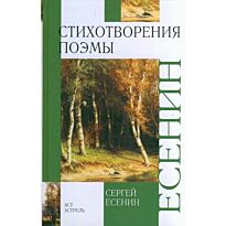 Есенин С. А. : Стихотворения. Поэмы