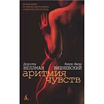 Вишневский Я. Л.: Аритмия чувств (черн.)