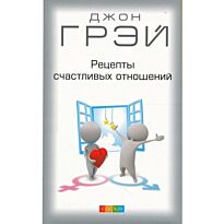 Грэй Дж. : Рецепты счастливых отношений (мяг.)