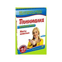 Комплект "Понималка" - "Жесты животных"