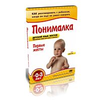 Комплект "Понималка" - "Первые жесты"