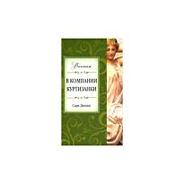 Дюнан С. : В компании куртизанки