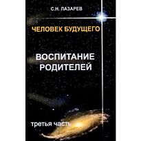 Лазарев С. Н.: Воспитание родителей - 3. Человек будущего
