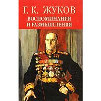 Жуков Г. К. : Воспоминания и размышления. Том 1 нов. изд.