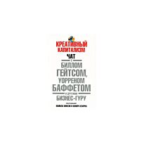 Кинсли Н., Кларк К. : Креативный капитализм