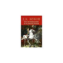 Жуков Г. К. : Воспоминания и размышления. Том 2 нов. изд.