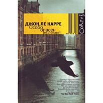 Ле Карре Дж : Особо опасен