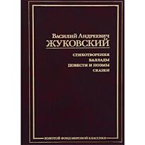 Жуковский В.А. : Стихотворения ; Баллады ; Повести и поэмы ; Сказки