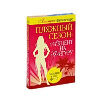 Резен Л. : Комплект "Пляжный сезон: акцент на фигуру"