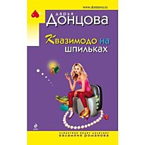 Донцова Д.А. : Квазимодо на шпильках