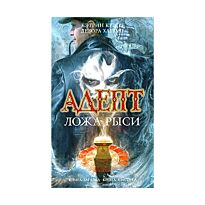 Куртц К., Харрис Д. : Адепт. Ложа Рыси