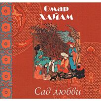 Хайам О., Плисецкий Г.: Сад любви