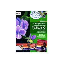 Шматова О. В.: Самоучитель по рисованию гуашью: экспресс-курс: учимся рисовать с нуля шаг за шагом. 2-е изд.