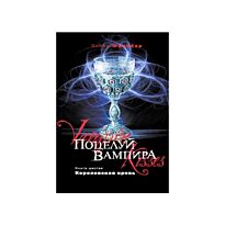 Шрайбер Э. : Поцелуй вампира. Кн. 6: Королевская кровь