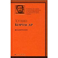 Кортасар Х. : Восьмигранник