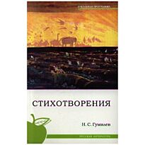 Гумилев Н. : Стихотворения