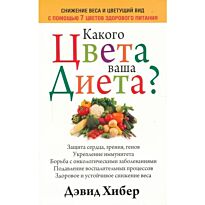 Хибер Д. : Какого цвета ваша диета?