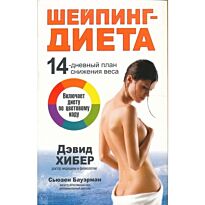 Хибер Д. : Шейпинг-диета
