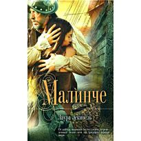 Эскивель Л. : Малинче