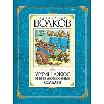 Волков А. : Урфин Джюс и его деревянные солдаты