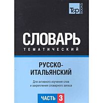 Таранов А.: Русско-итальянский тематический словарь  Часть 3