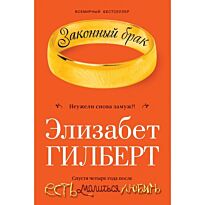 Гилберт Э. : Законный брак