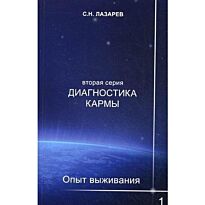 Лазарев С. : Диагностика кармы (вторая серия). Опыт выживания. Часть-1