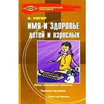 Хигир Б. : Имя и здоровье детей и взрослых