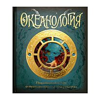 Амченков Ю. (пер.): Океанология