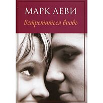 Леви М. : Встретиться вновь