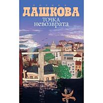 Дашкова П.В.: Точка невозврата