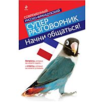 Кобринец О. С.: Начни общаться! Современный русско-французский суперразговорник