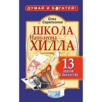 Серапионов О. : Школа Наполеона Хилла. 13 шагов к богатству