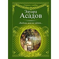 Асадов Э. А.: Любовь моя не уйдет