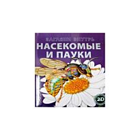 Насекомые и пауки (2D)