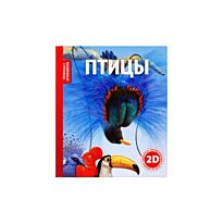Птицы (2D)