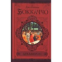 Боккаччо Д.: Декамерон