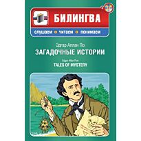 По Э.А. : Загадочные истории. (+CD)