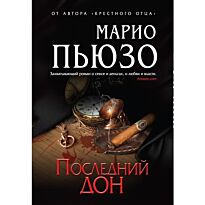 Пьюзо М. : Последний дон
