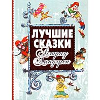Линдгрен А.: Лучшие сказки Астрид Линдгрен