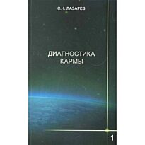 Лазарев С. : Диагностика кармы-1 (2-изд). Система полевой саморегуляции