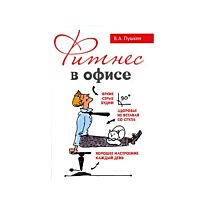 Пушкин В.А. : Фитнес в офисе