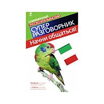 Гава Г.В. : Начни общаться! Современный русско-итальянский суперразговорник