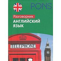 PONS - Английский язык.Разговорник