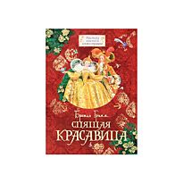 Братья Гримм: Спящая красавица. Мастера книжных иллюстраций