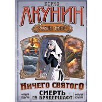 Акунин Б.: Смерть на брудершафт: роман-кино. Мария, Мария...: фильма седьмая; Ничего святого: фильма восьмая