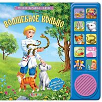 Волшебное Кольцо
